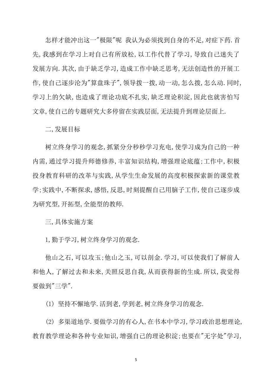 荐教师个人成长计划_第5页