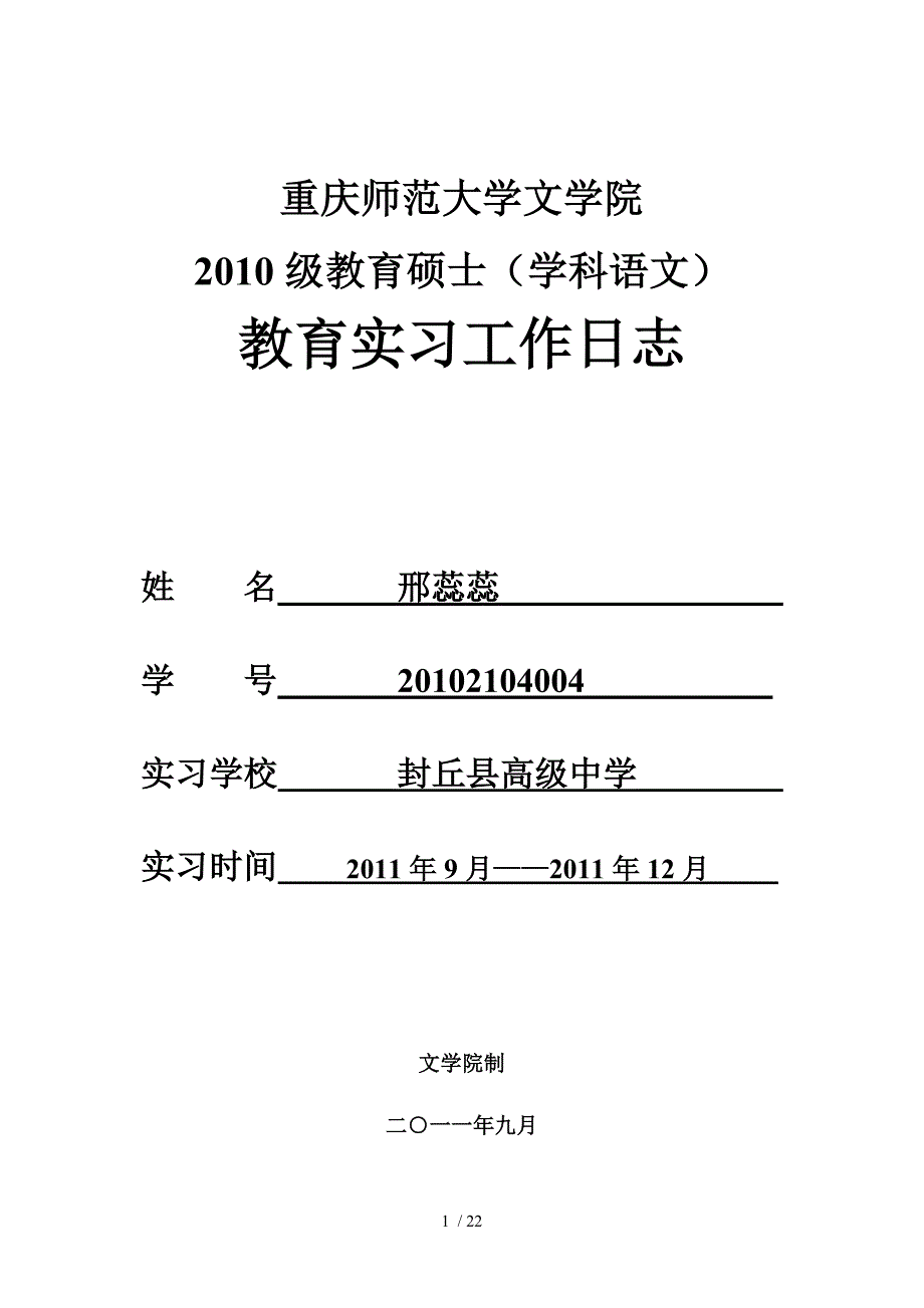 语文教育实习日志40篇_第1页