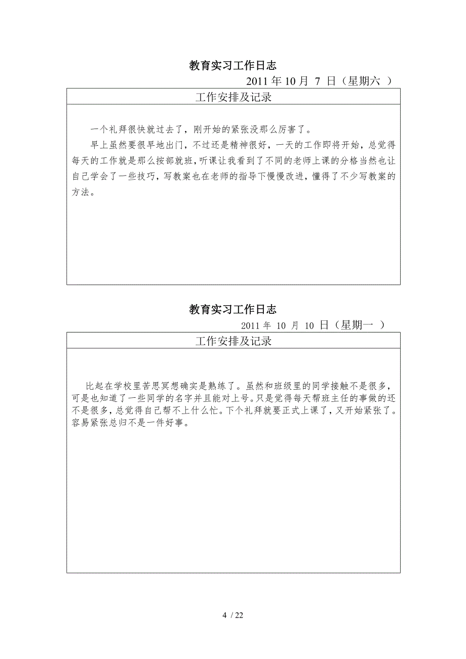 语文教育实习日志40篇_第4页