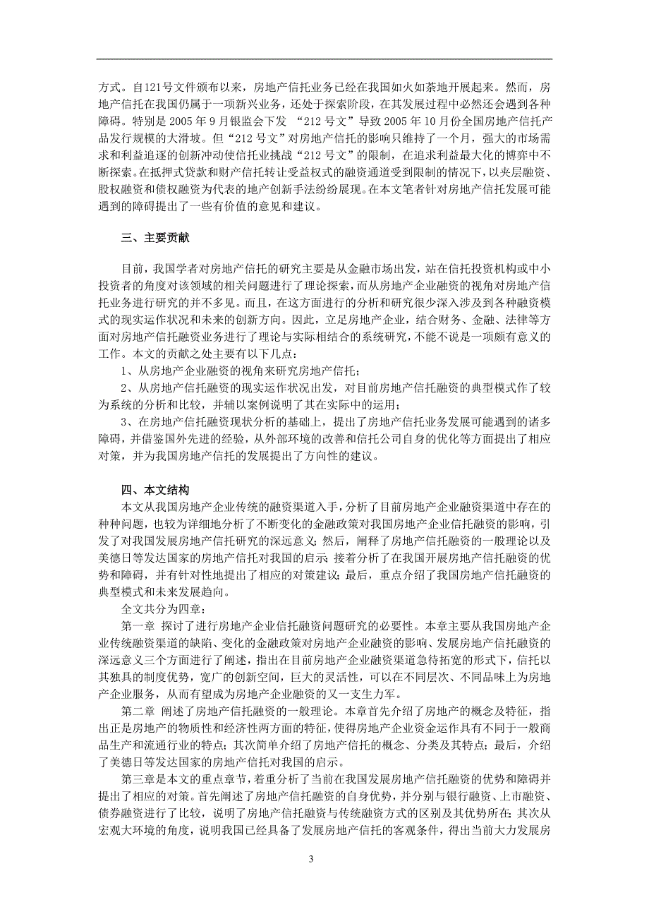 关于我国房地产信托融资研究520正文最新整理阿拉蕾_第3页