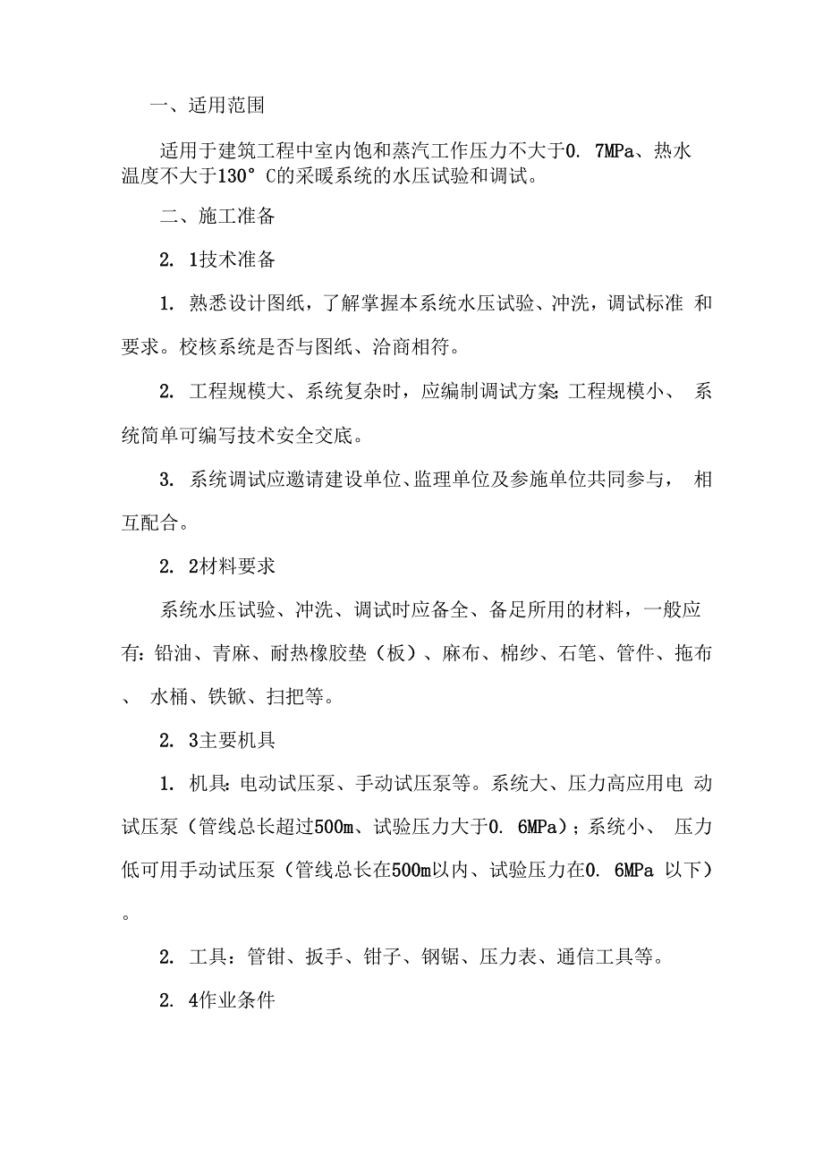 室内采暖系统水压试验及调试_第1页