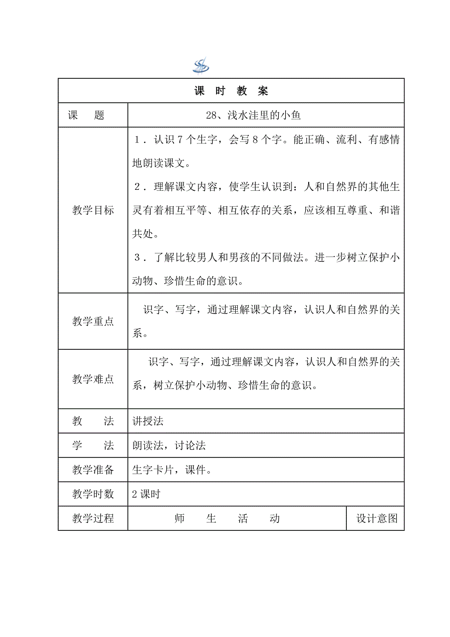 28、浅水洼里的小鱼.docx_第1页