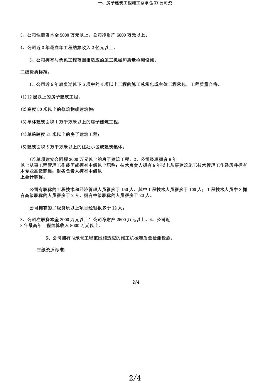 一房屋建筑工程施工总承包XX企业资.docx_第2页