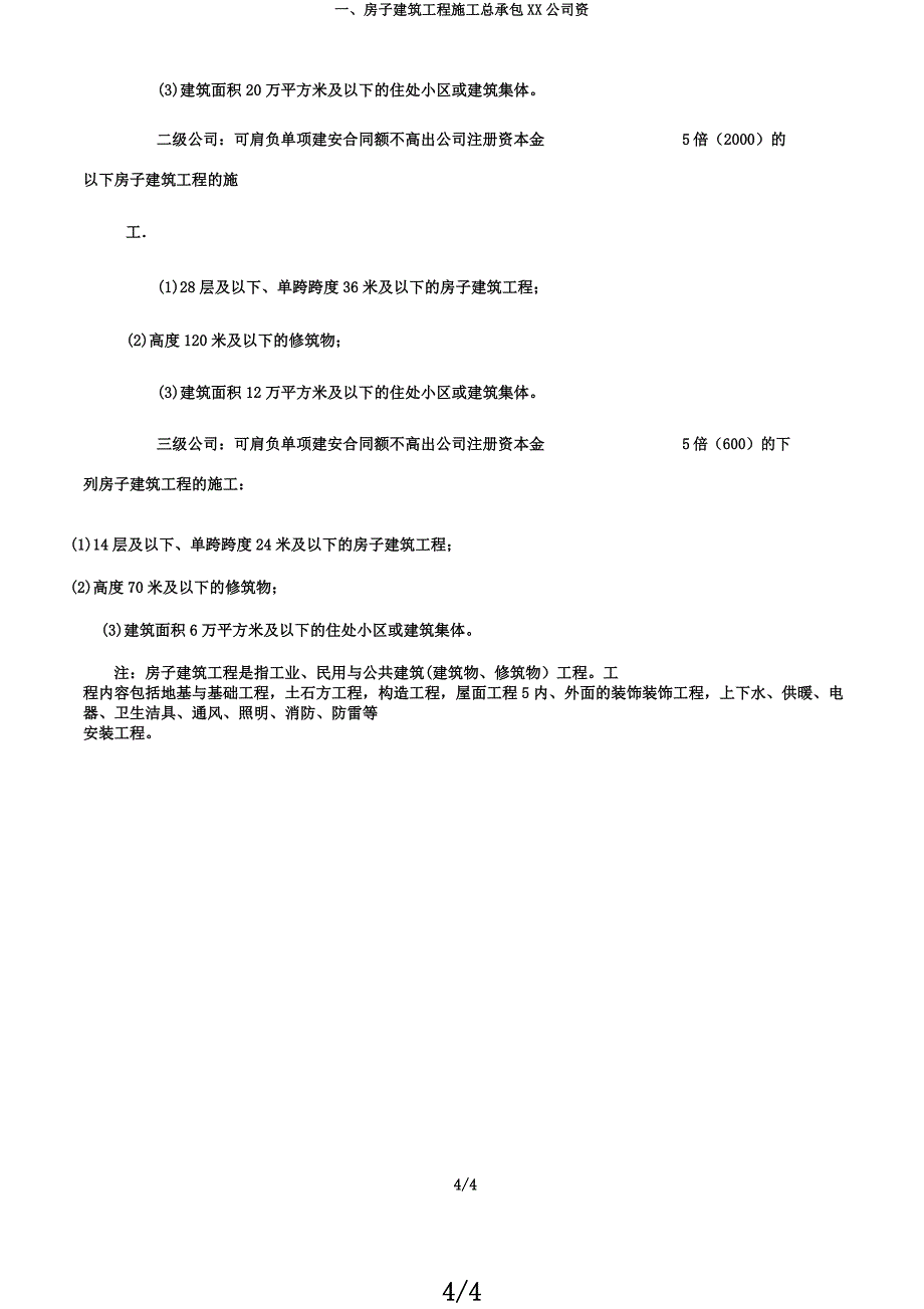 一房屋建筑工程施工总承包XX企业资.docx_第4页