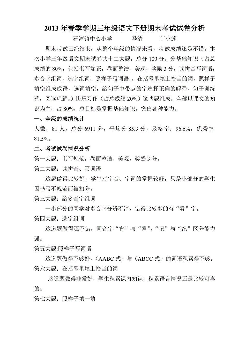 2013年春季学期三年级语文下册期末考试试卷分析_第1页