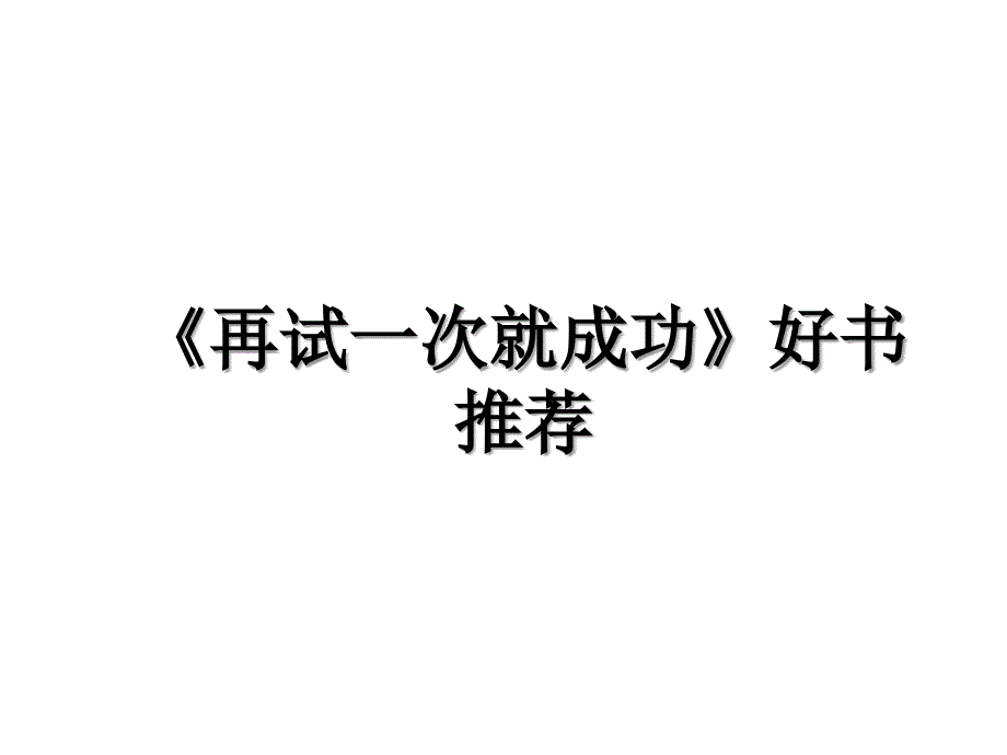 《再试一次就成功》好书推荐_第1页