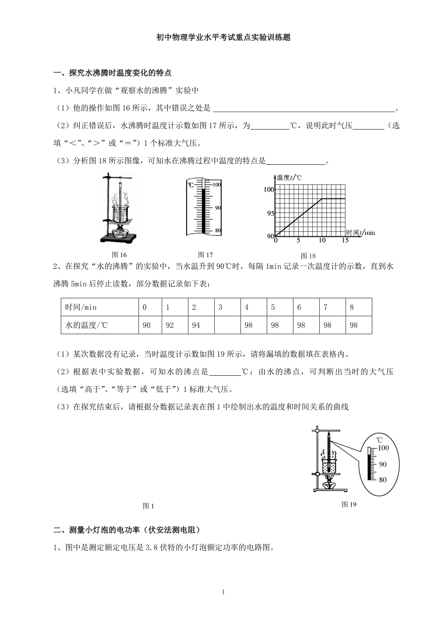 初中物理中考重点实验训练题_第1页