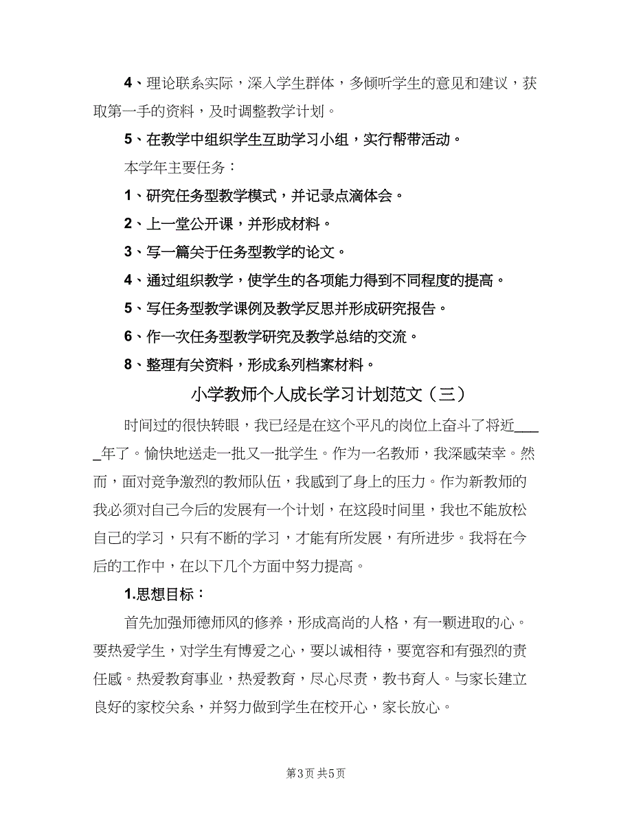 小学教师个人成长学习计划范文（三篇）.doc_第3页