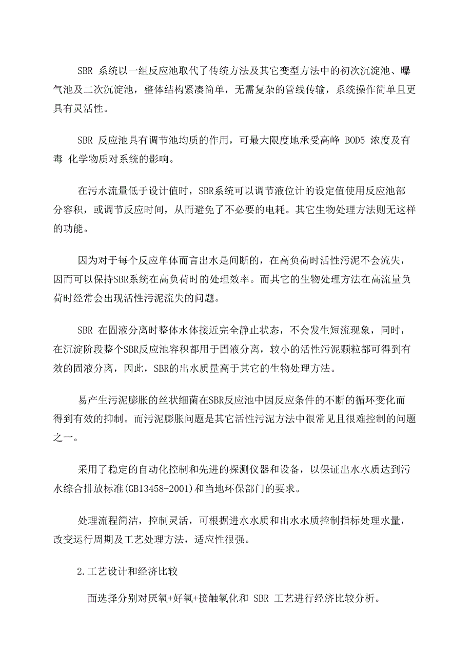 接触氧化工艺与SBR工艺对比分析_第3页