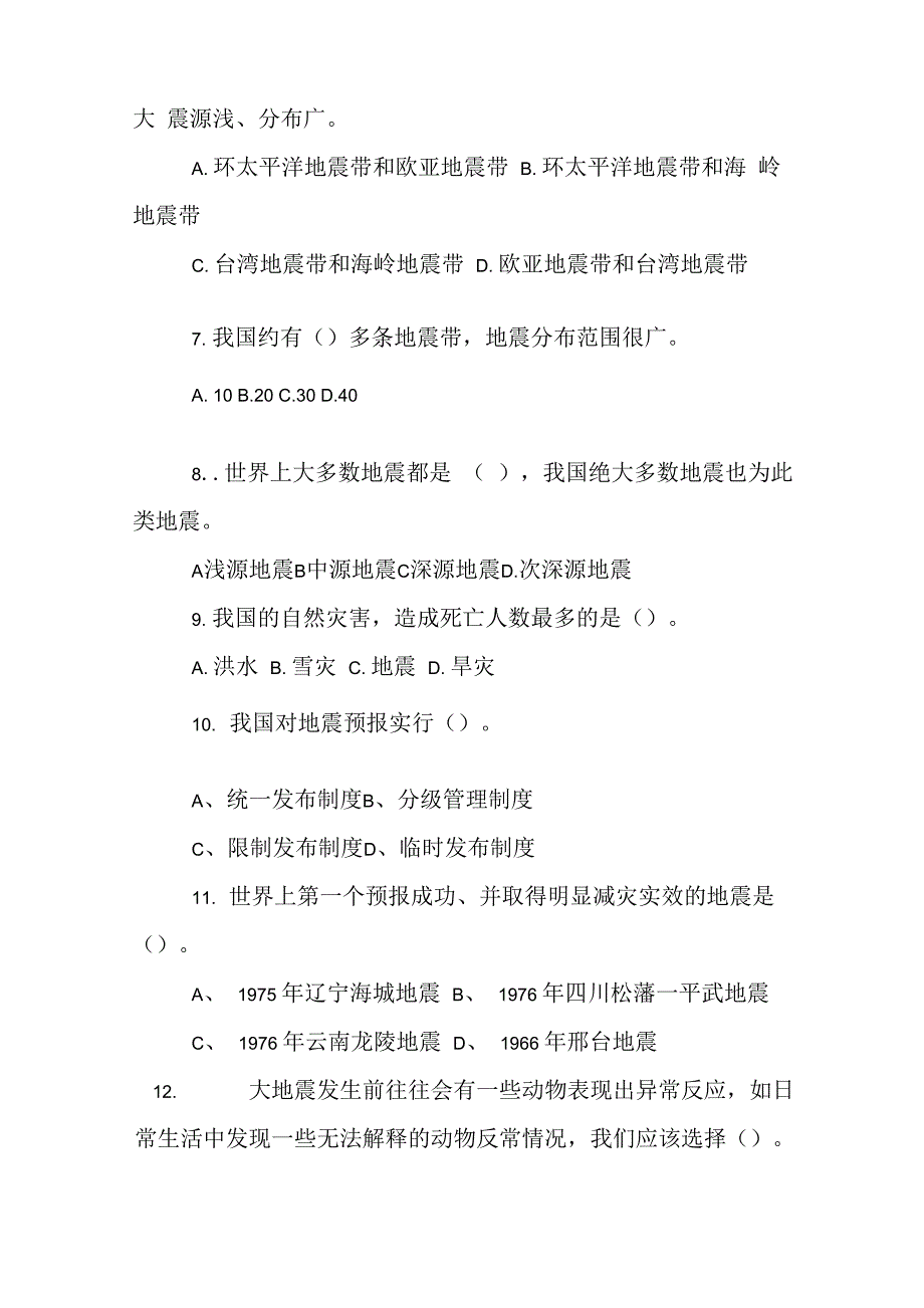 “纪念汶川地震十周年”防震减灾知识竞赛试题_第2页