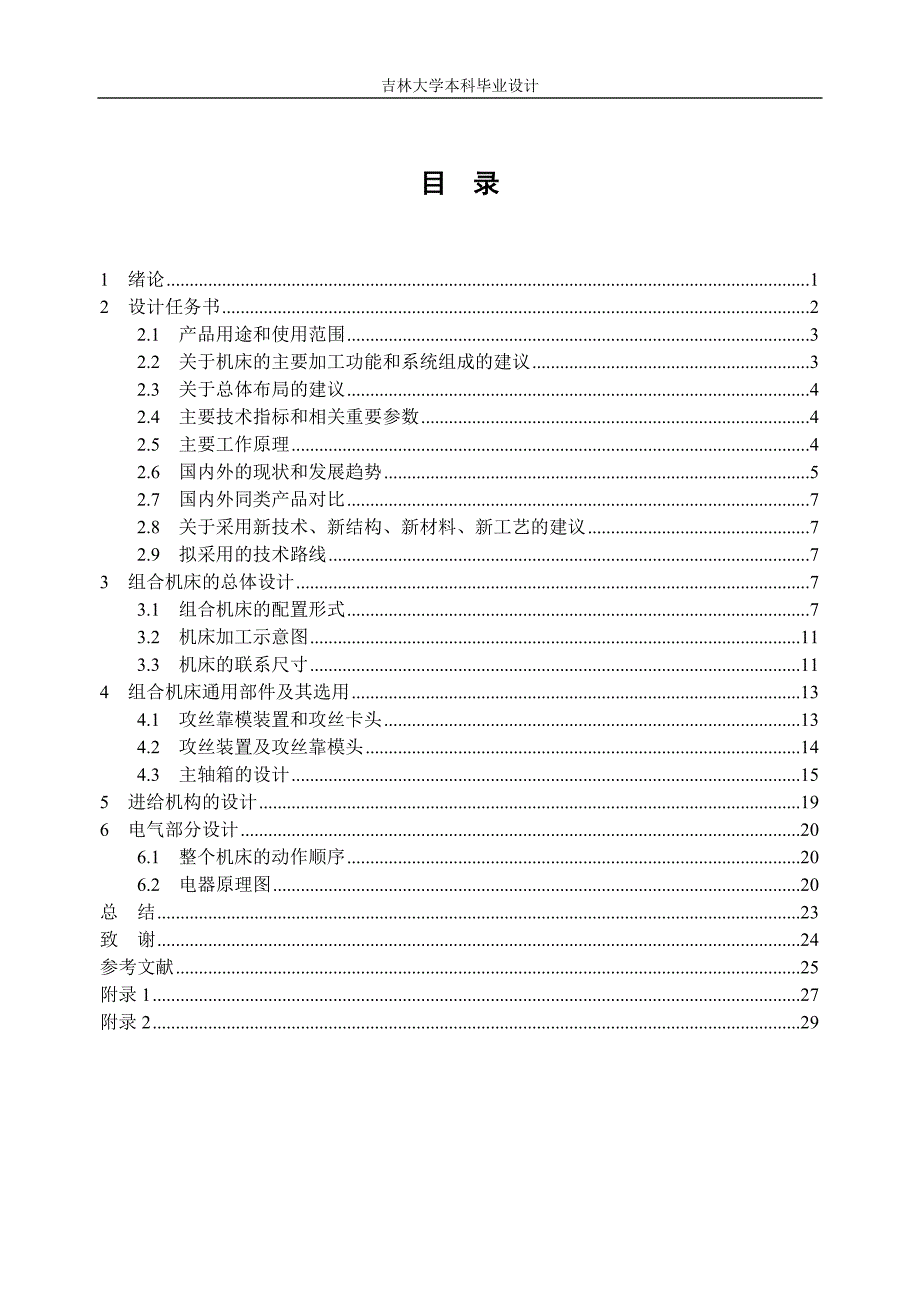 机械毕业设计（论文）-靠模攻丝组合机床设计【全套图纸】_第1页