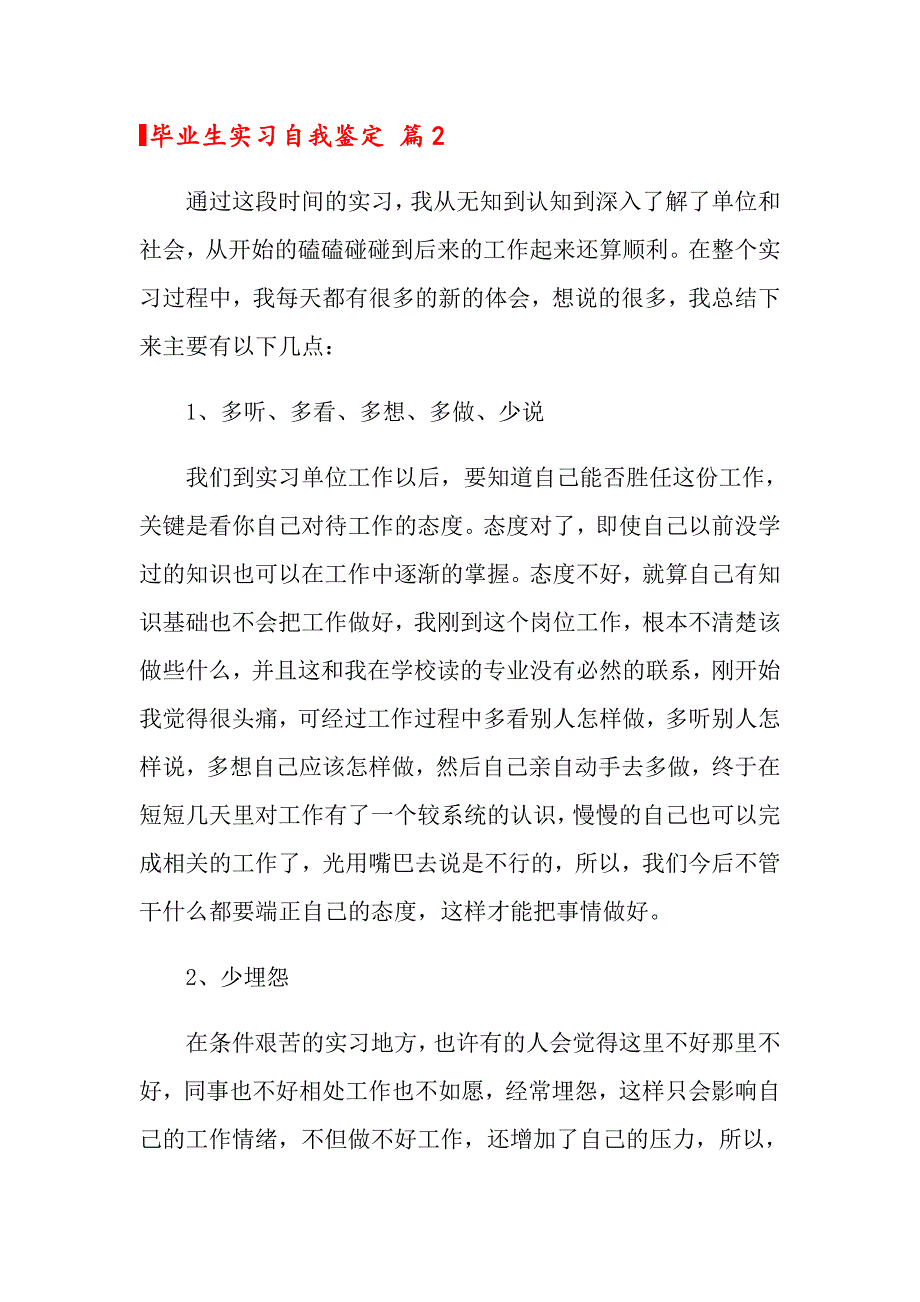 关于毕业生实习自我鉴定锦集5篇_第2页