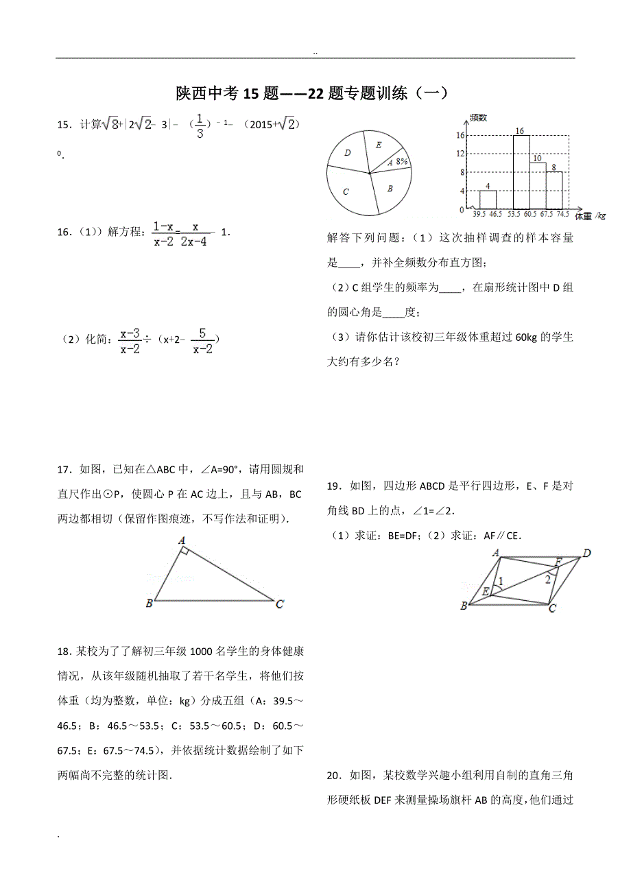 陕西中考数学15题—22题专题训练_第1页