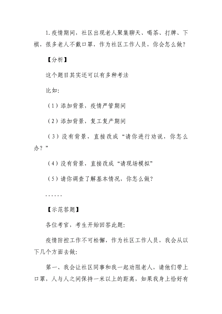 与疫情相关的公务员面试题及解析_第1页