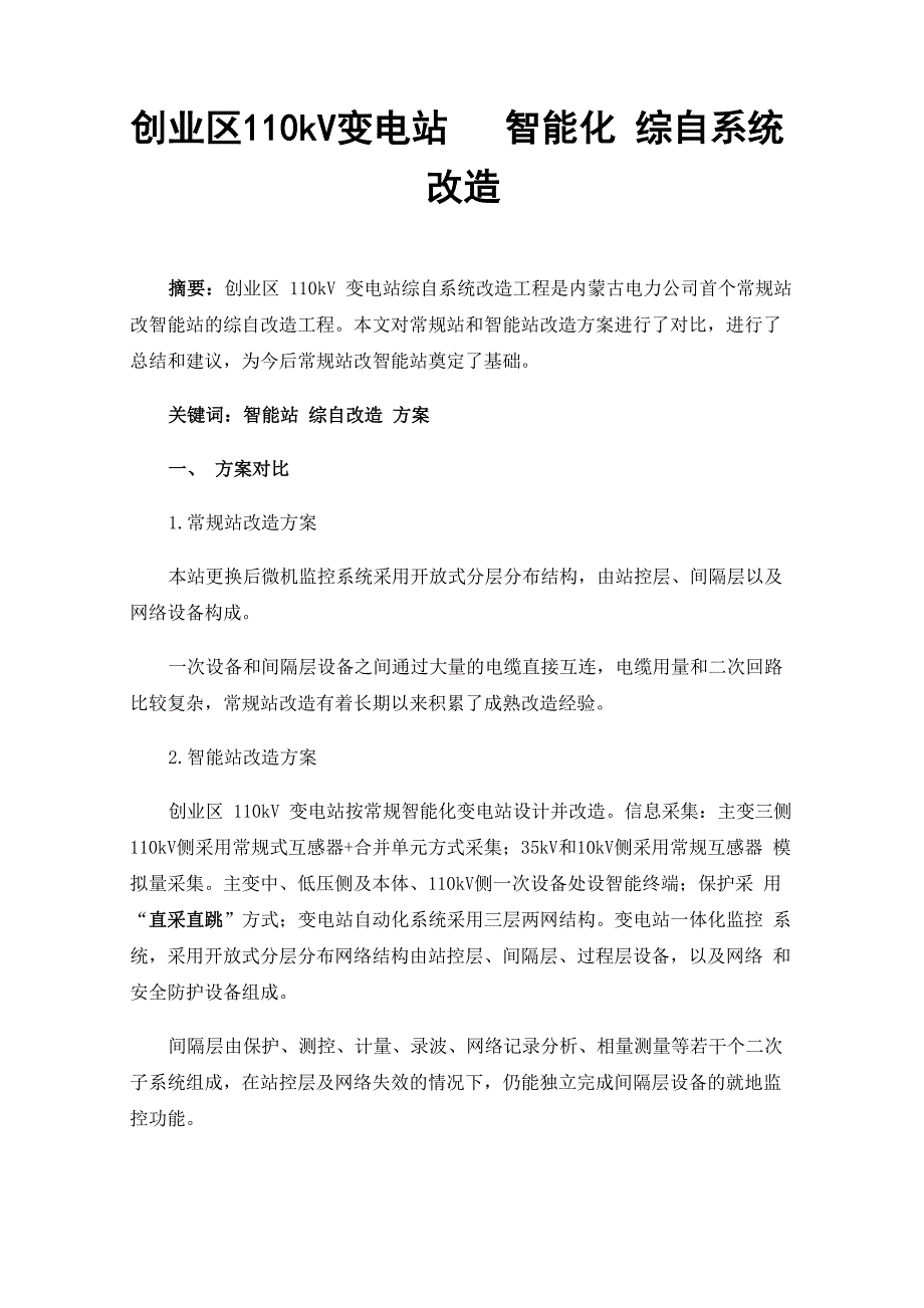 创业区110kV变电站智能化综自系统改造_第1页