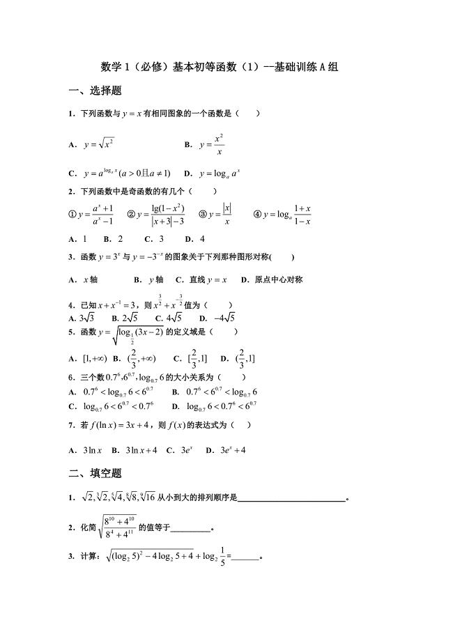 (完整word版)高一数学基本初等函数基础训练.doc