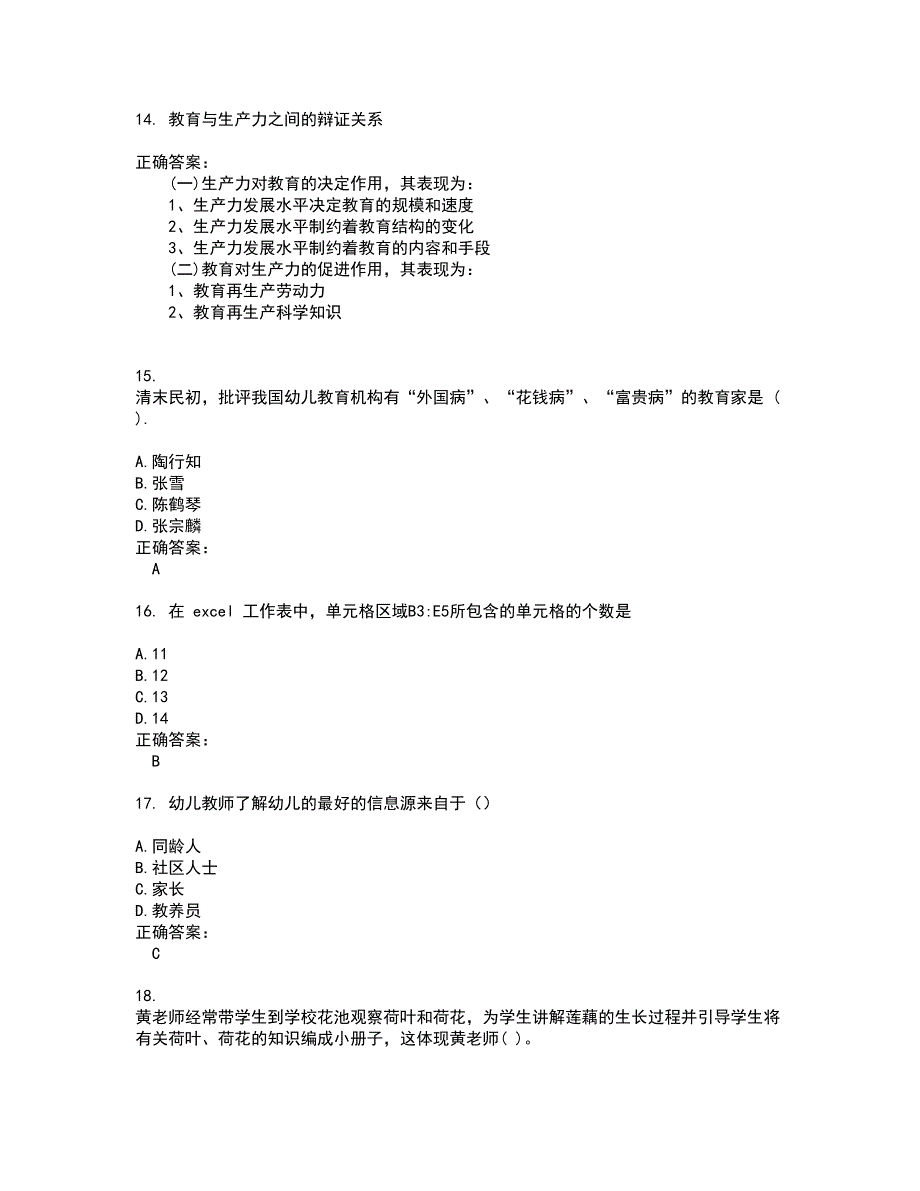 2022教师资格考试(难点和易错点剖析）名师点拨卷附答案85_第4页