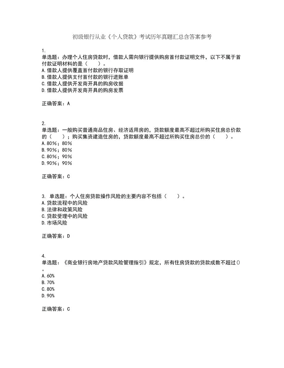 初级银行从业《个人贷款》考试历年真题汇总含答案参考66_第1页