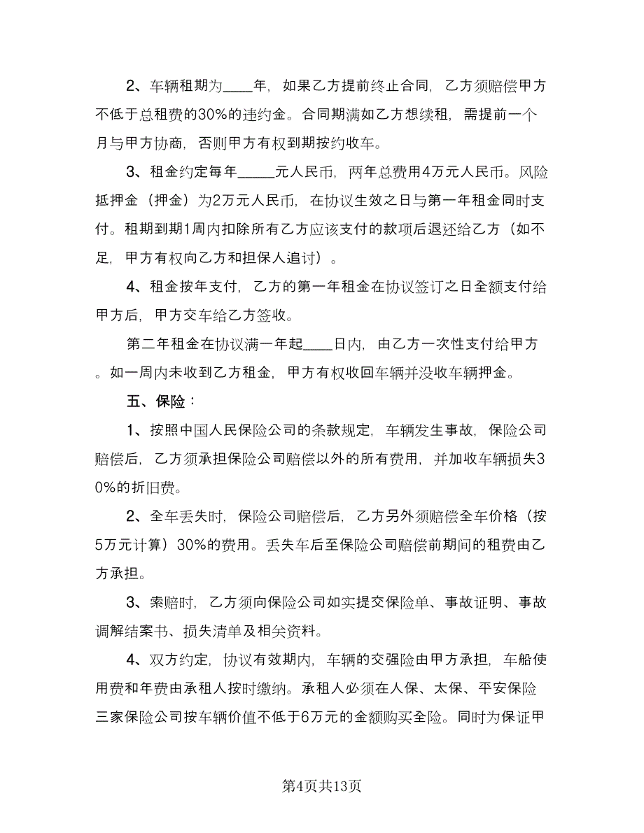 个人租车协议书样本（四篇）.doc_第4页