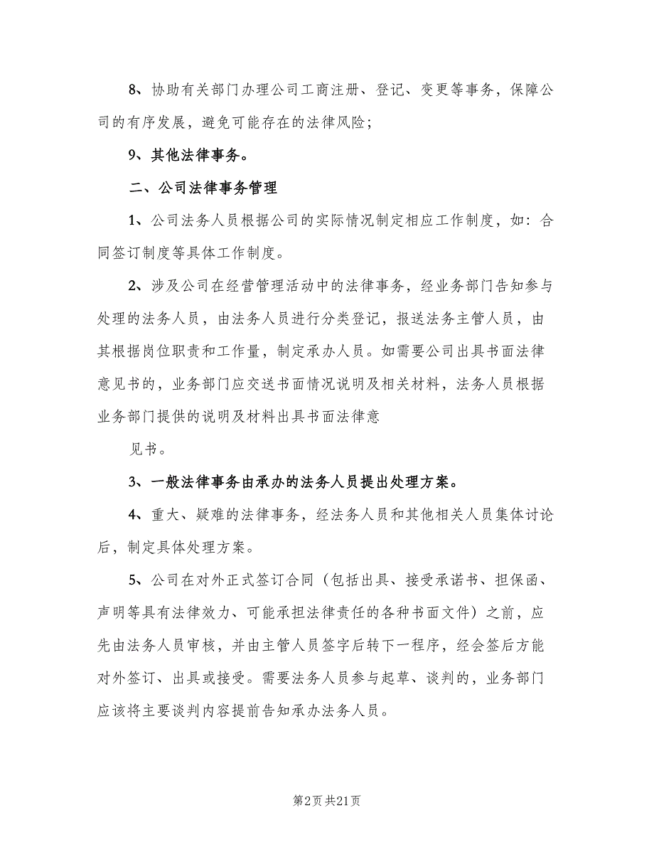 法务部管理制度样本（三篇）_第2页