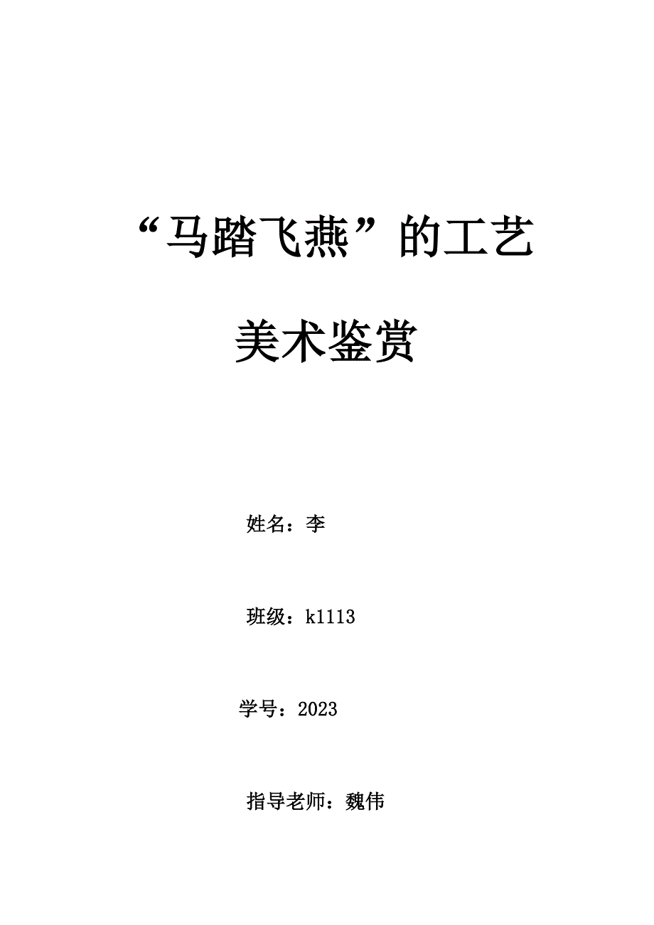 马踏飞燕的工艺美术鉴赏.doc_第1页