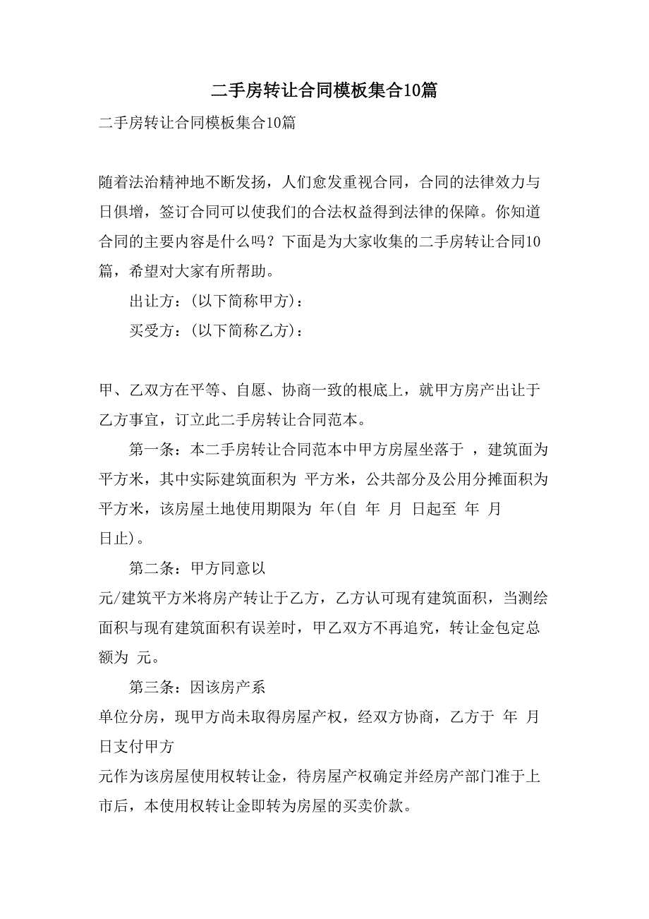 二手房转让合同模板集合10篇.doc_第1页