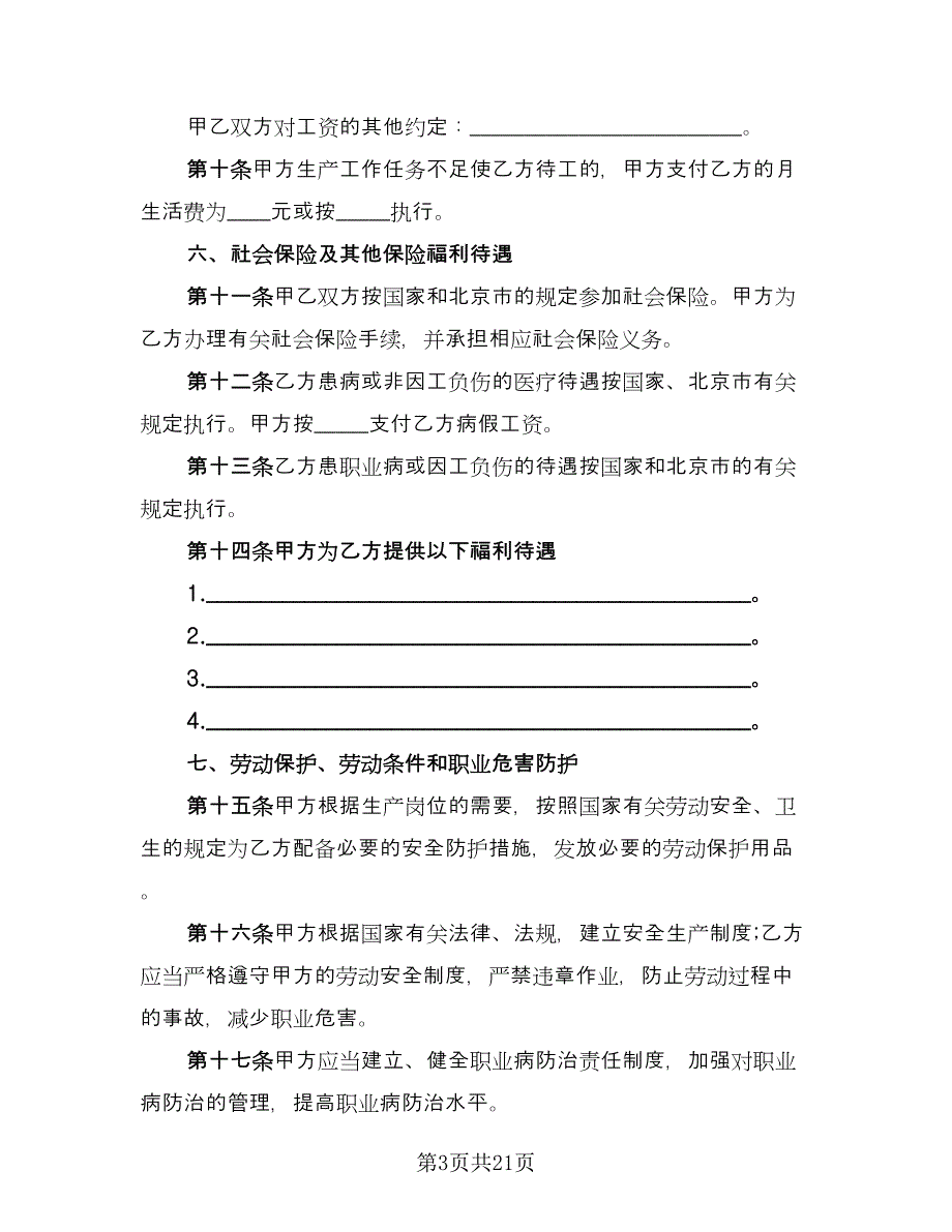 精选无固定期限劳动合同书范文（6篇）_第3页