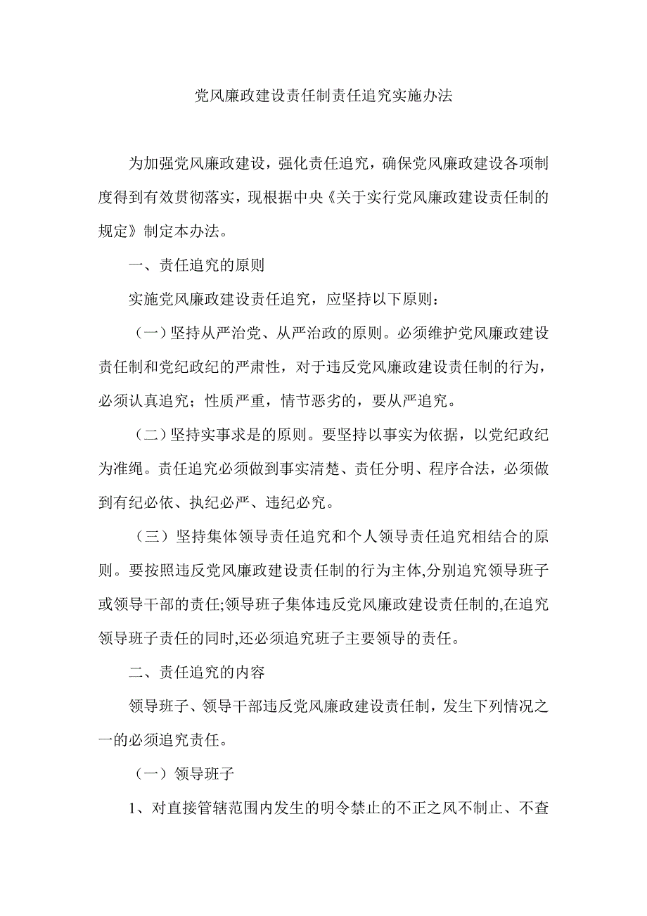 党风廉政建设责任制责任追究实施办法_第1页