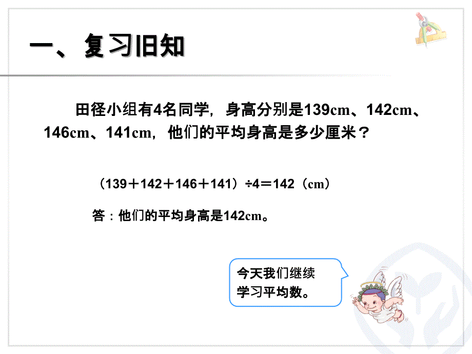 人教版四年级数学下册第八单元平均数（例2）_第2页