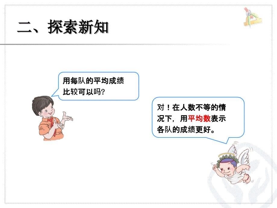 人教版四年级数学下册第八单元平均数（例2）_第5页