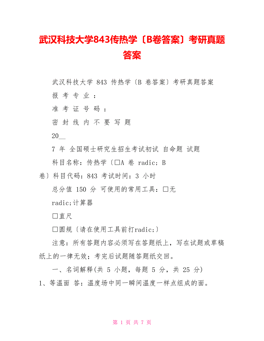 武汉科技大学843传热学（B卷答案）考研真题答案_第1页