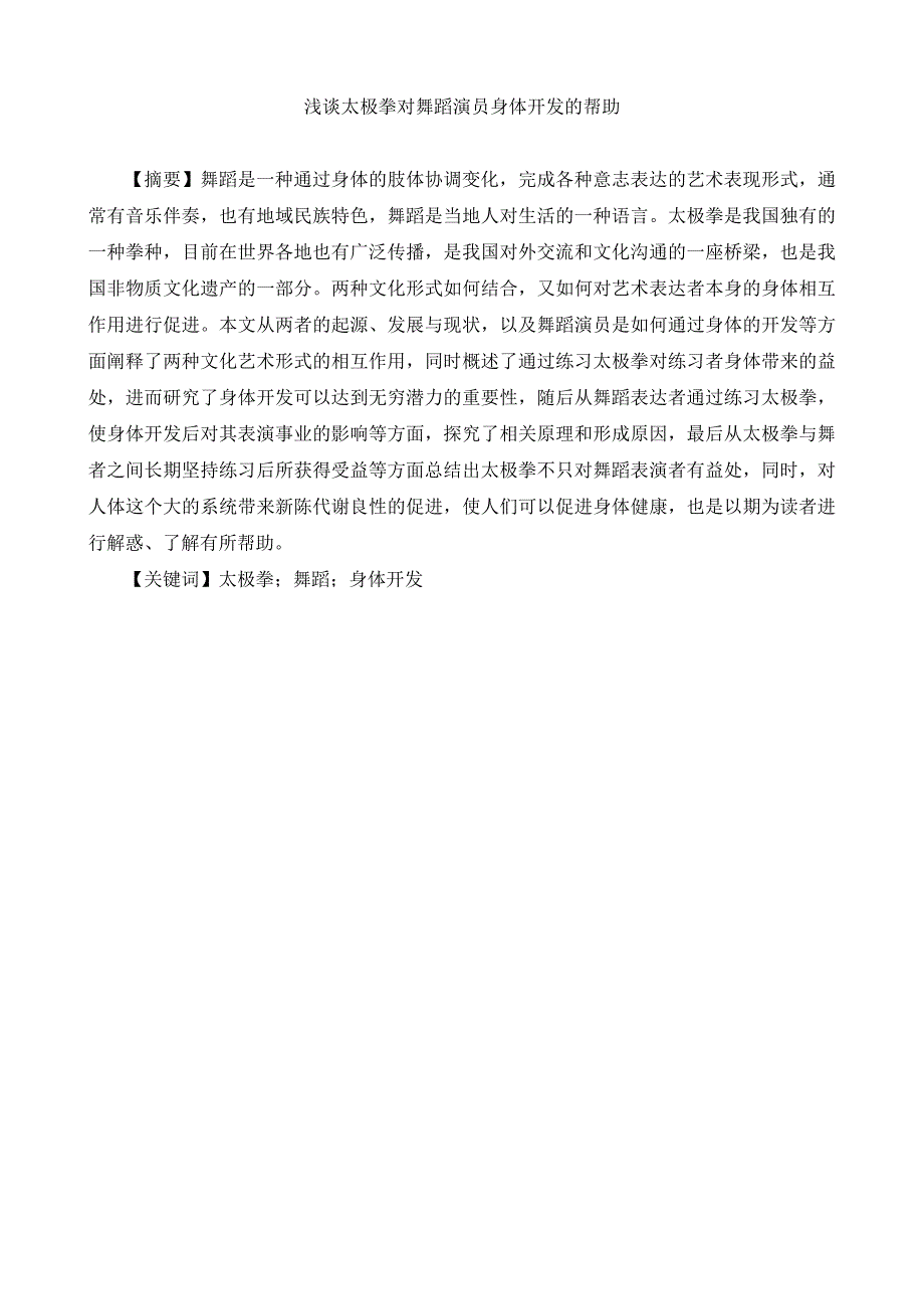 浅谈太极拳对舞蹈演员身体开发的帮助分析研究 舞蹈教育专业_第1页