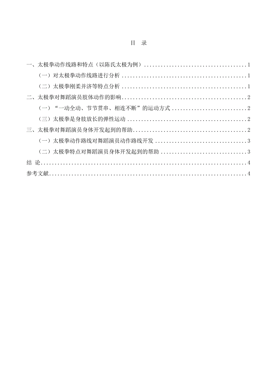 浅谈太极拳对舞蹈演员身体开发的帮助分析研究 舞蹈教育专业_第2页