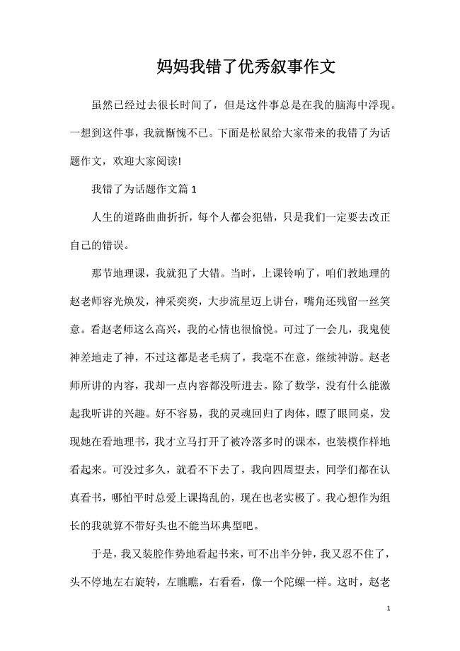 妈妈我错了优秀叙事作文.doc