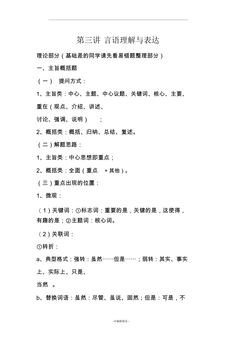 粉笔学霸笔记言语理解与表达_第1页