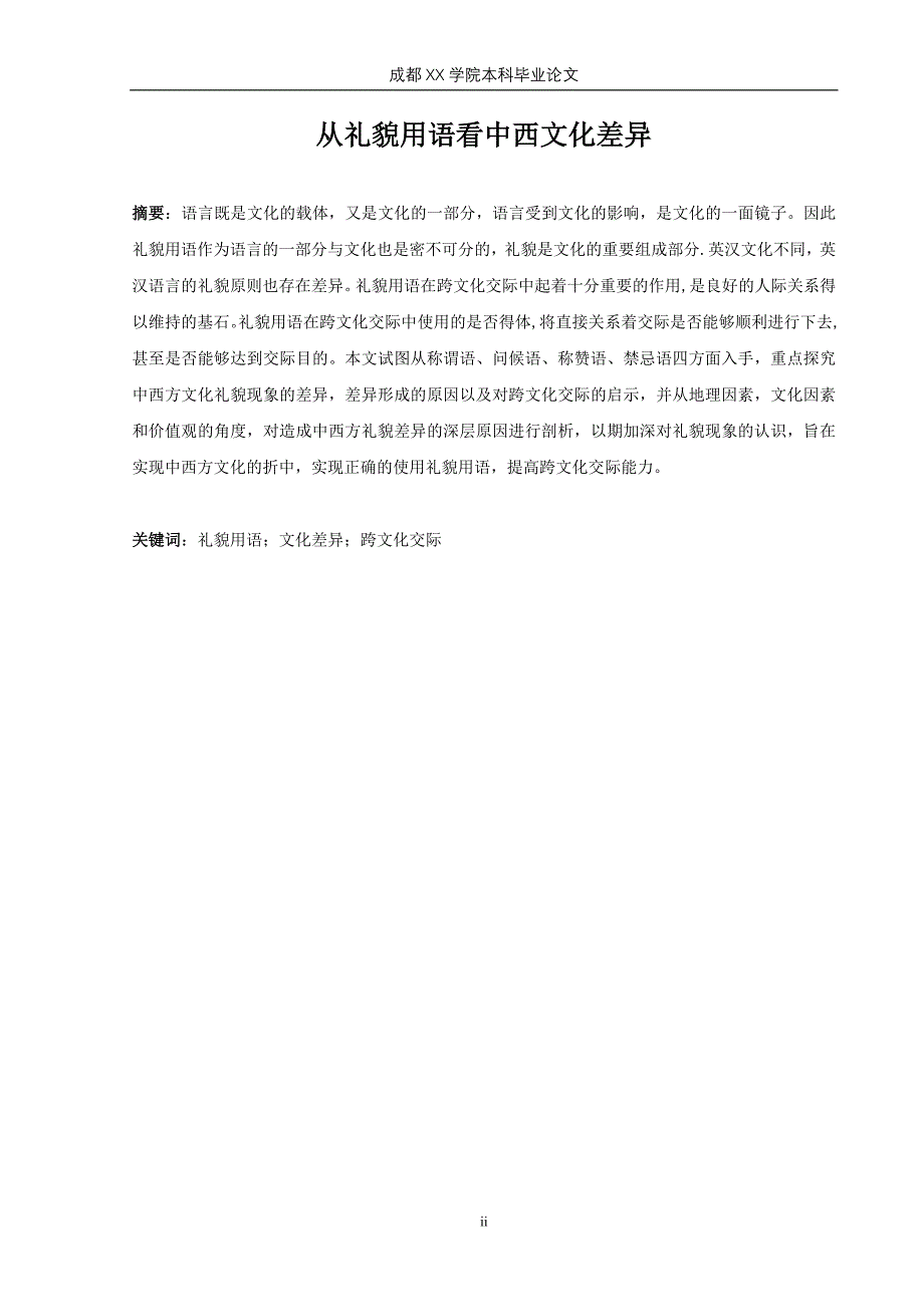 从礼貌用语看中西文化差异 英语专业 毕业论文.doc_第2页