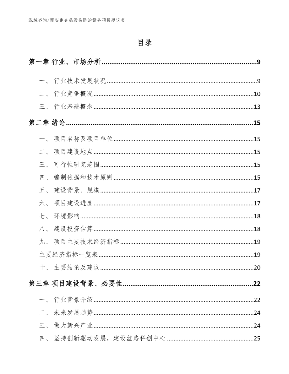 西安重金属污染防治设备项目建议书【参考范文】_第2页