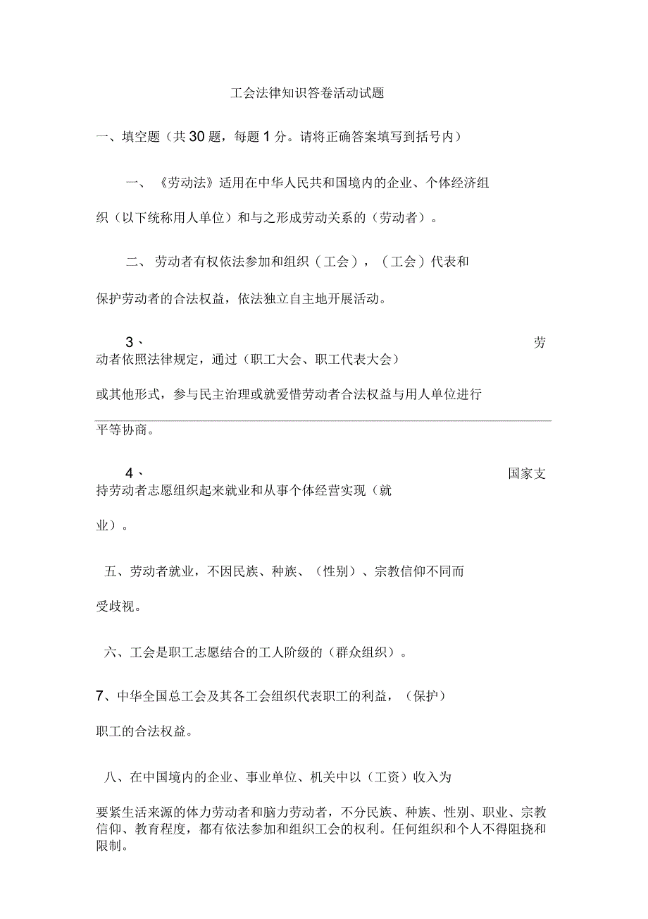 工会法律知识答卷活动试题_第1页