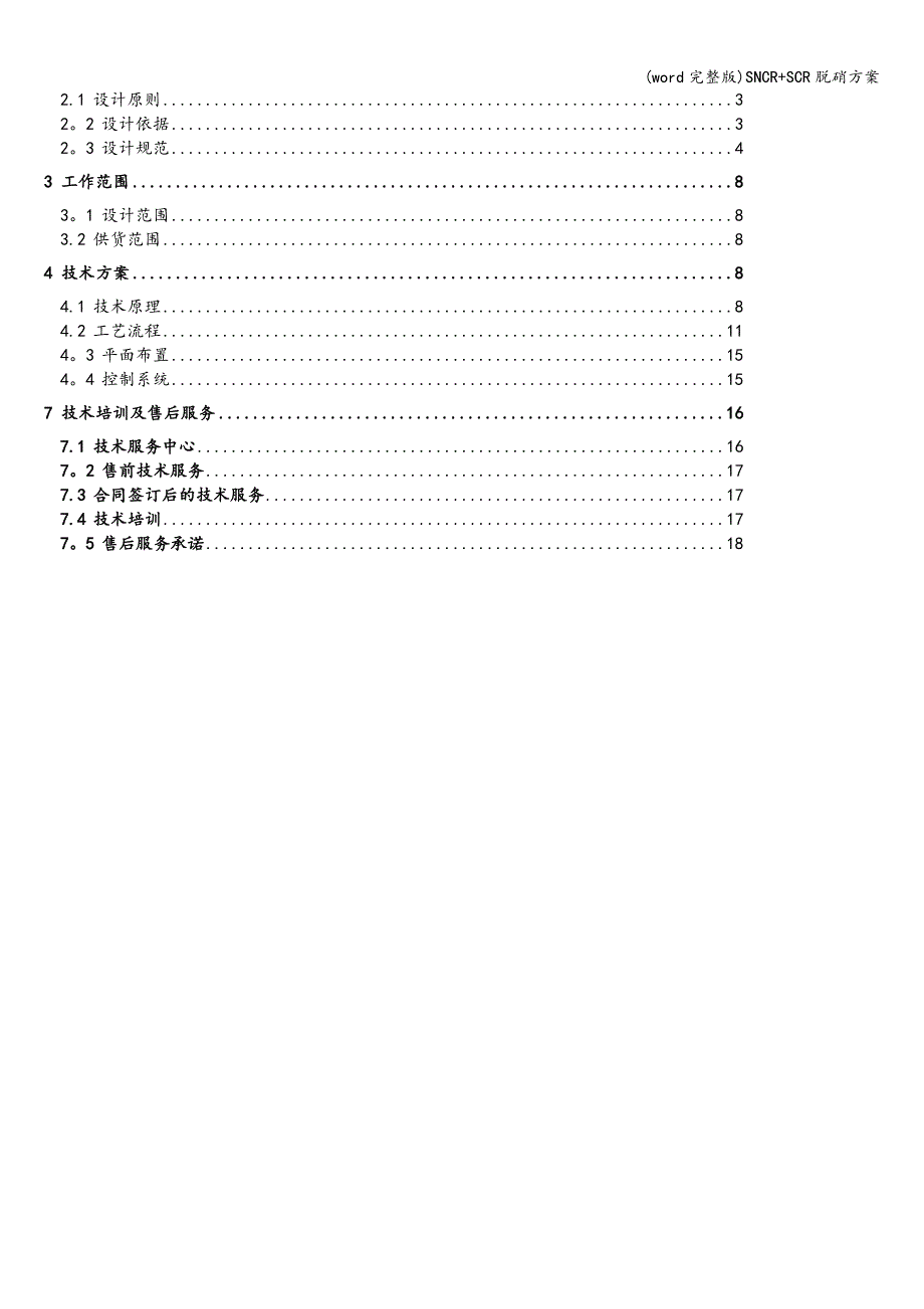 (word完整版)SNCR+SCR脱硝方案.doc_第2页