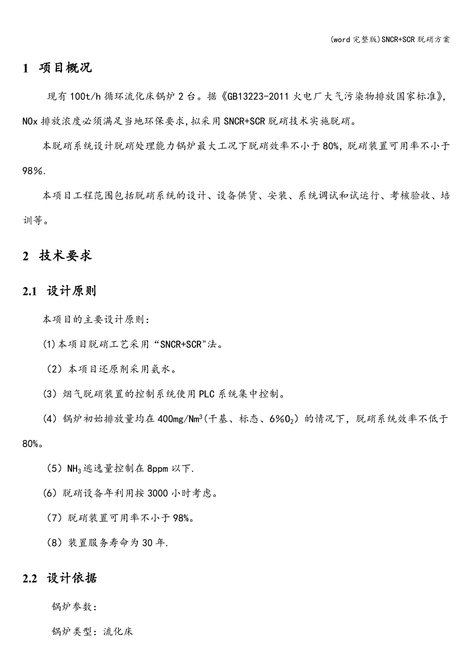 (word完整版)SNCR+SCR脱硝方案.doc_第3页