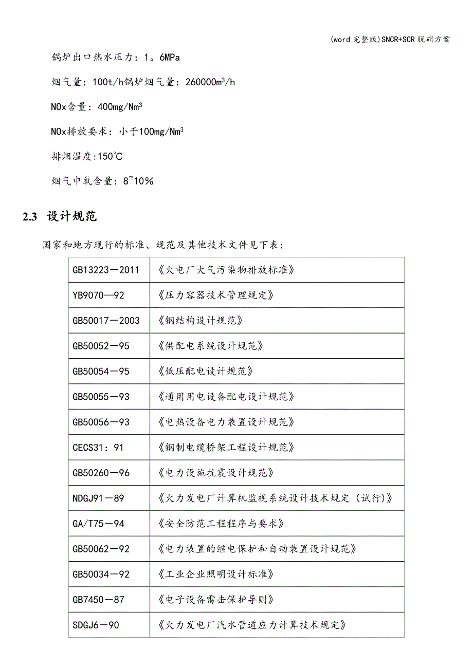 (word完整版)SNCR+SCR脱硝方案.doc_第4页