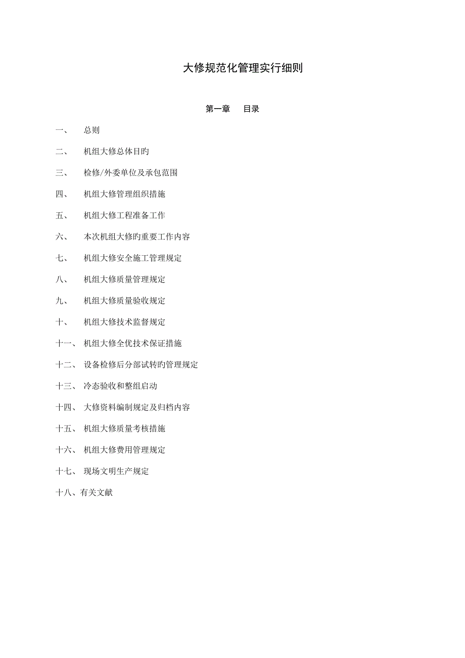 机组大修规范化管理实施细则_第2页
