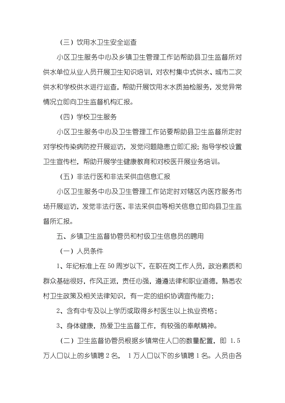 小区卫生服务中心卫生监督协管工作计划_第3页