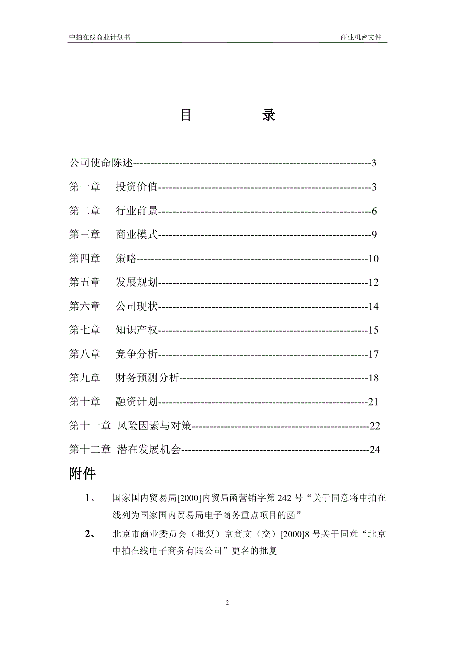 最新中拍在线商业计划书5_第2页