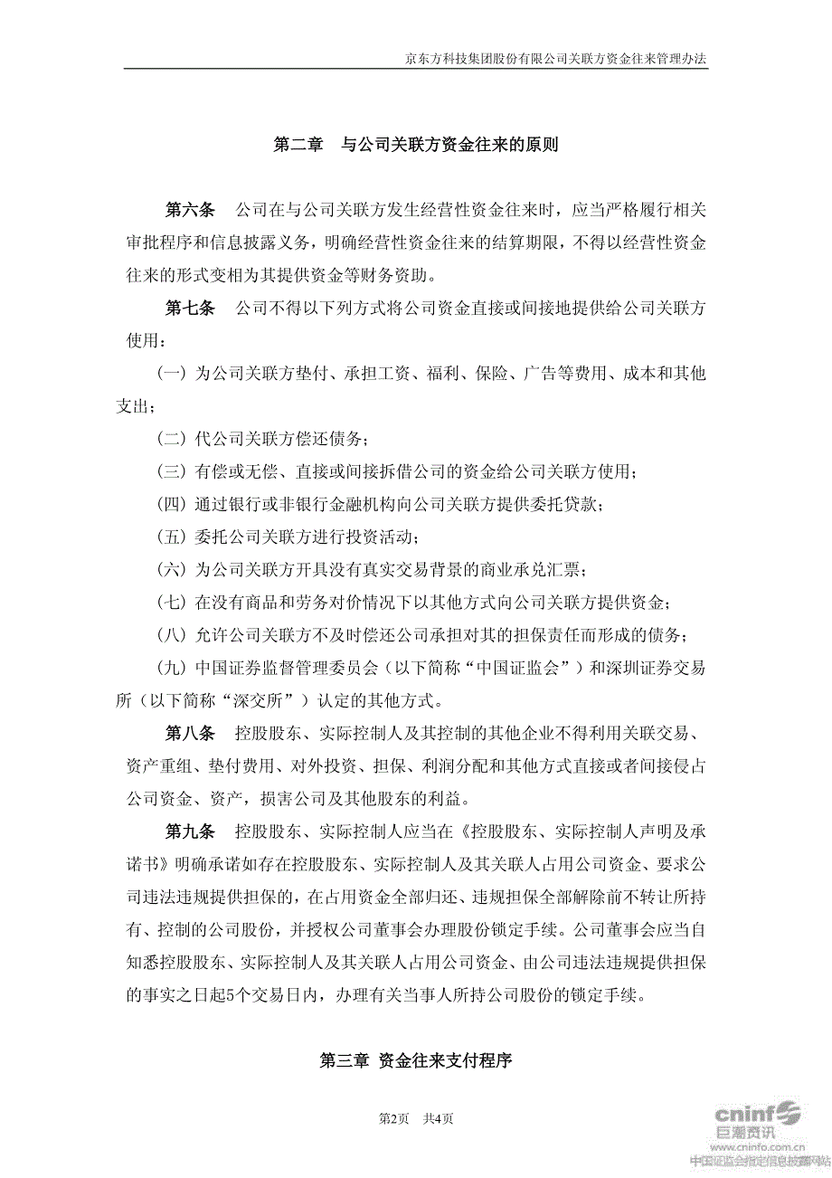 京东方A关联方资金往来管理办法(2011年3月) 2011-03-30_第2页