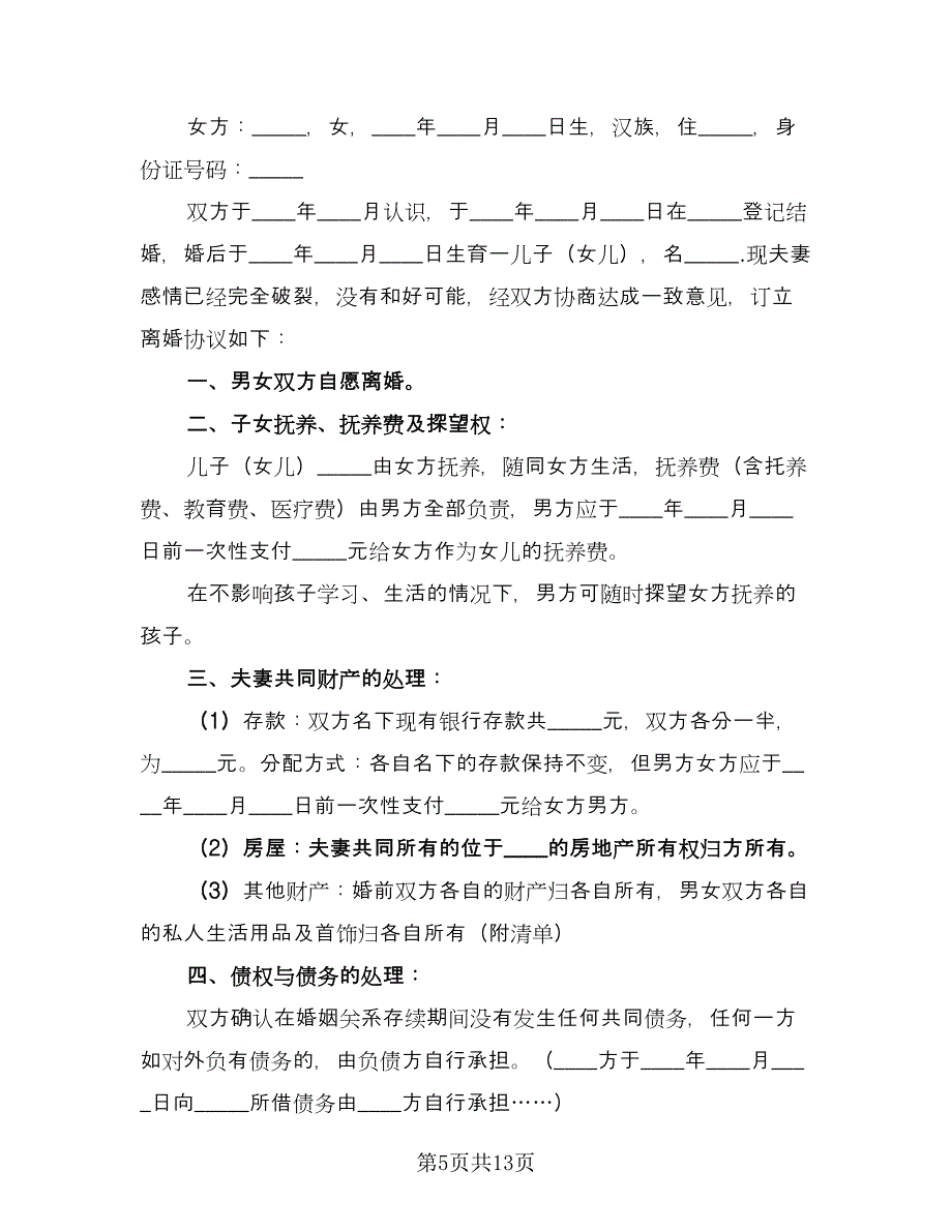 通用离婚协议书电子格式版（八篇）.doc_第5页