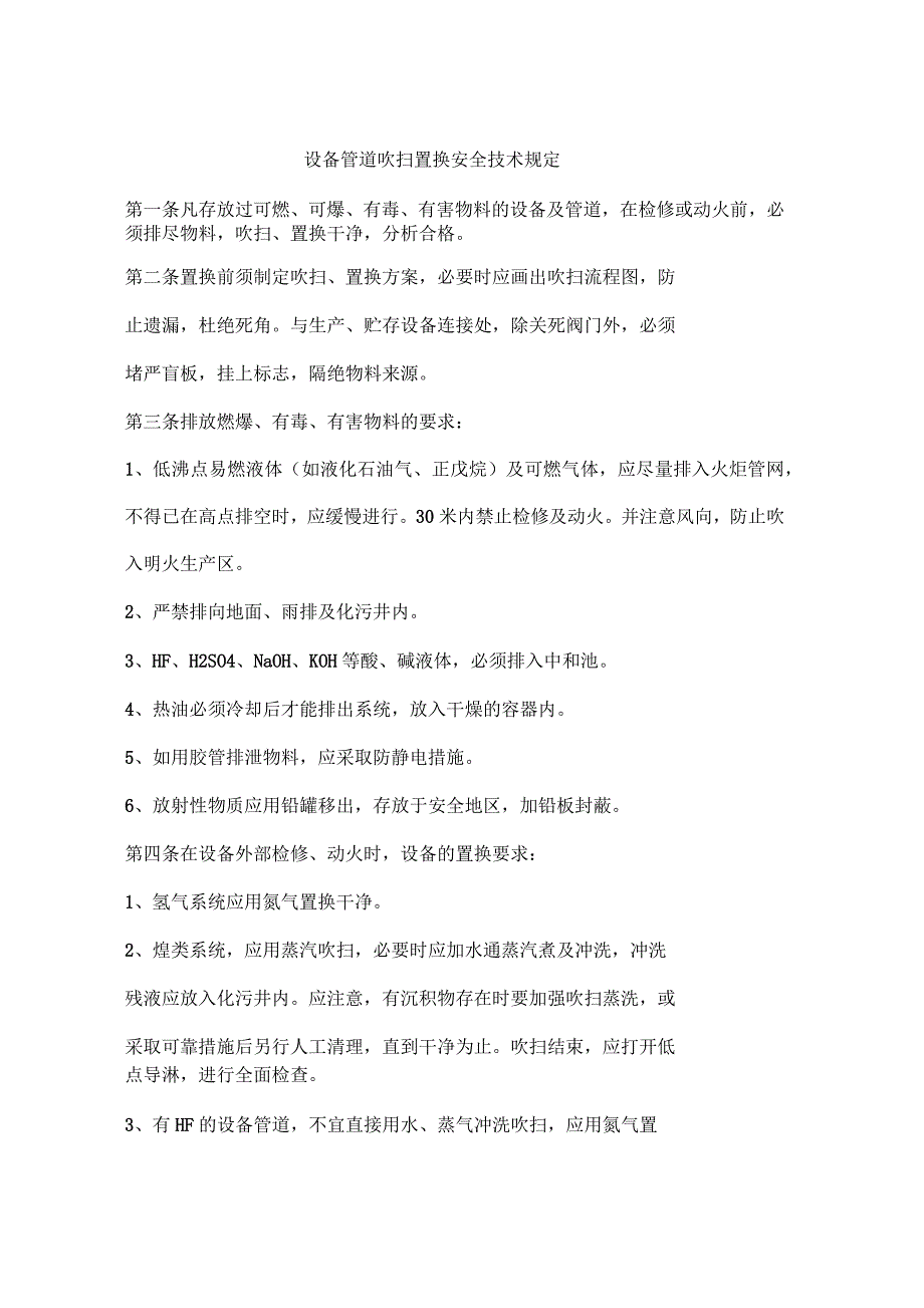 设备管道吹扫置换安全技术规定_第1页