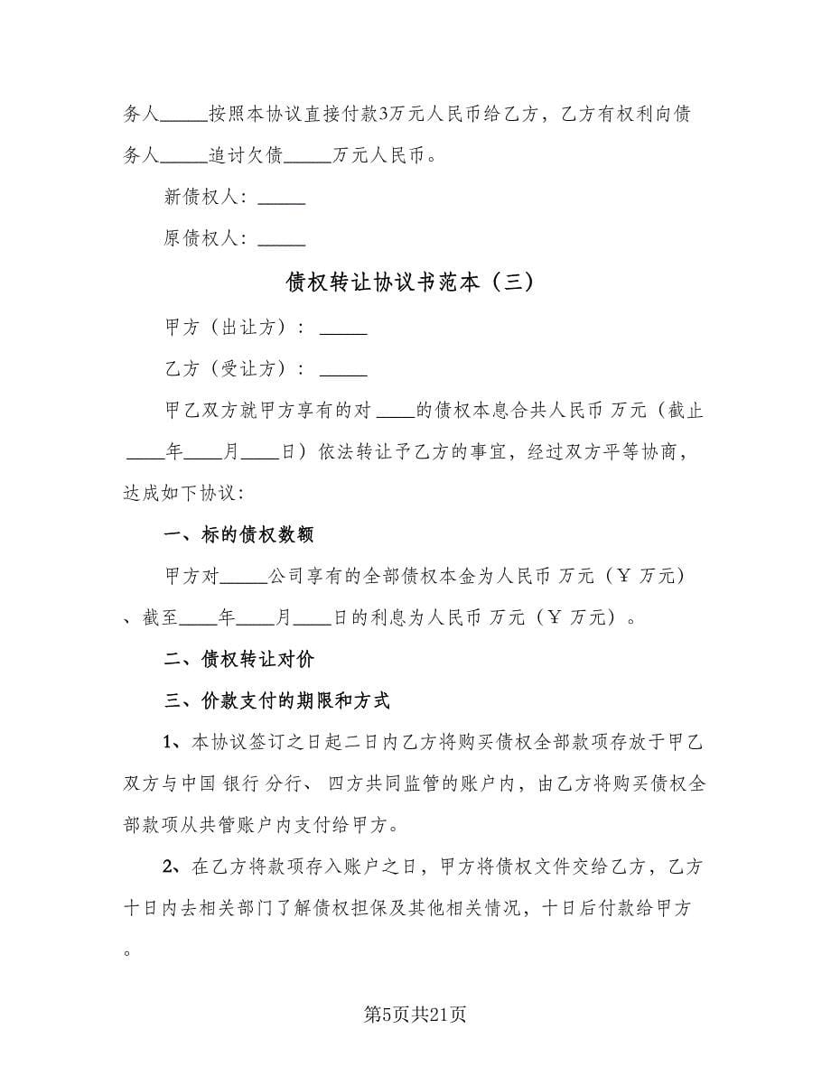 债权转让协议书范本（八篇）.doc_第5页