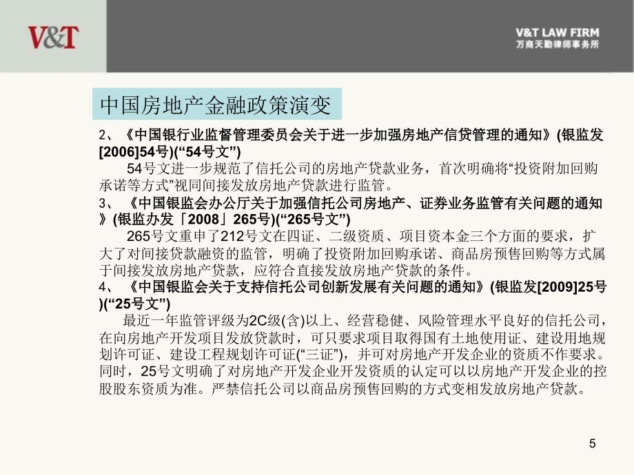 房地产企业融资模式万商天勤律师事务所XXXX723_第5页