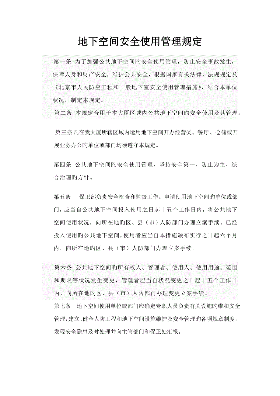 地下空间安全使用管理规定_第1页